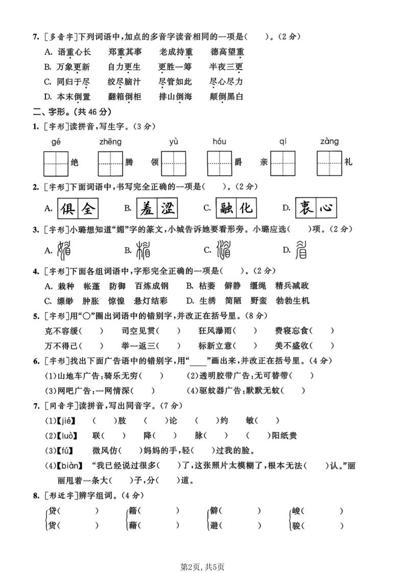 六年级下语文生字专项练习