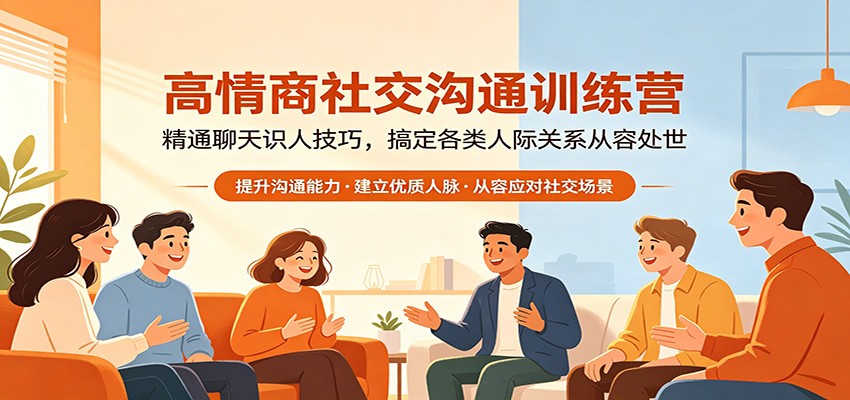 高情商社交沟通训练营：精通聊天识人技巧，搞定各类人际关系从容处世-创业信息网