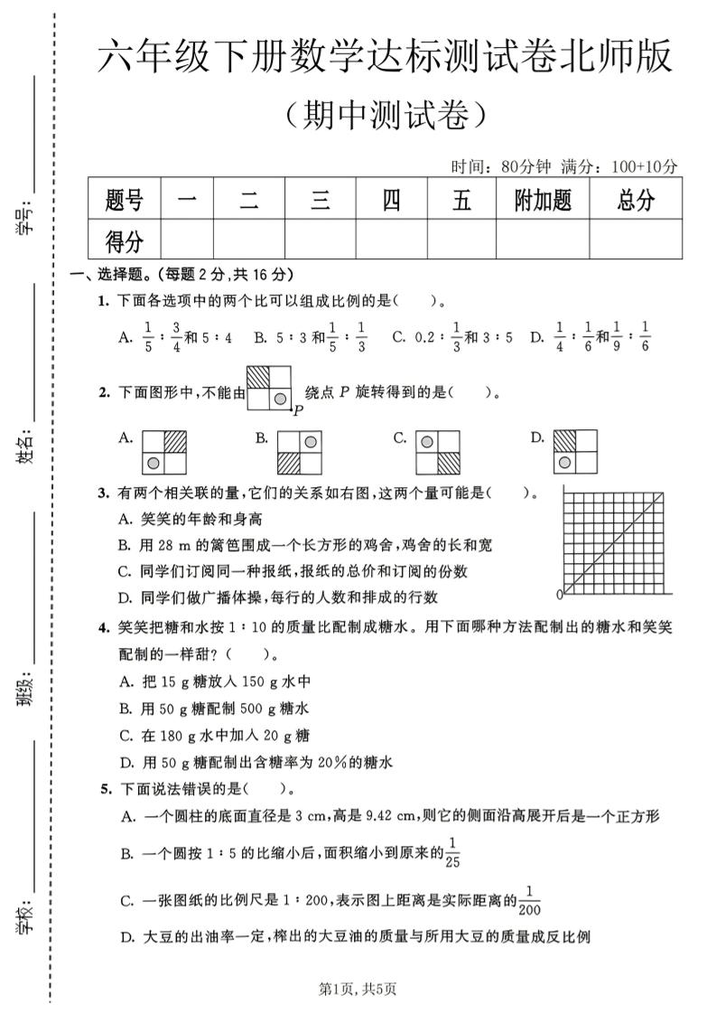六年级下数学期中达标测试卷《北师版》-创业信息网