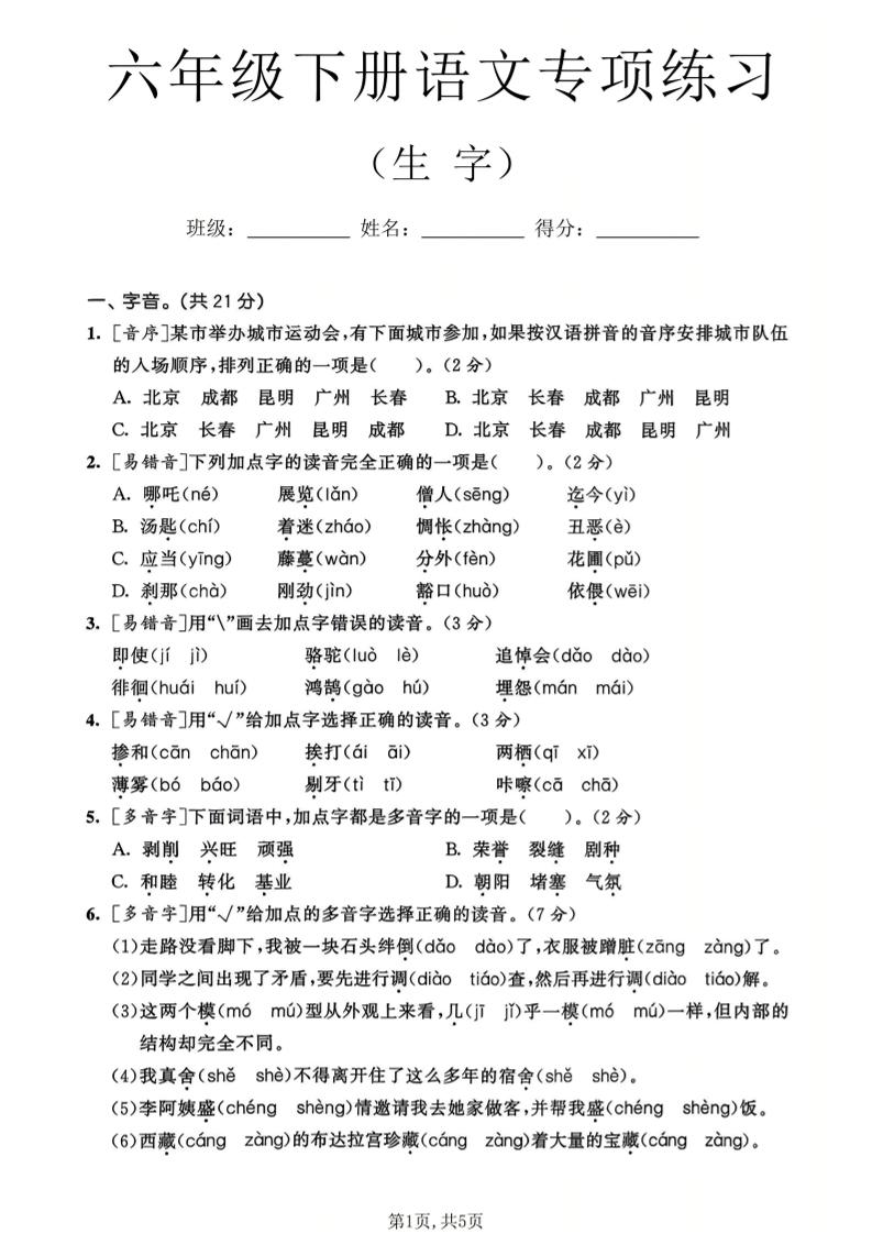 六年级下语文生字专项练习-创业信息网