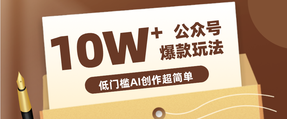 边上班边摸鱼！公众号拍照姿势赛道，小白也能快速起号变现，手把手教你月入6k+-创业信息网