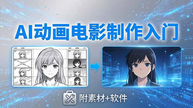 AI动画电影制作实战:豆包+即梦+Vidu+MINIMAX,从脚本到成片零基础入门(附素材+软件