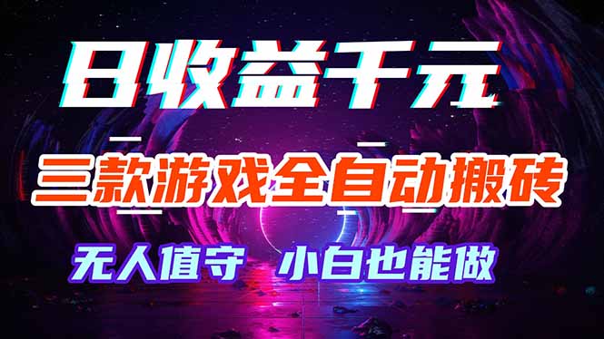 三款游戏全自动打金玩法,绿色稳定!日入1000+!