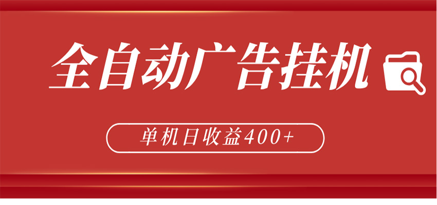 全自动广告联盟挂机 单机日收益400+ 无需人工看守 可矩阵放大 稳定输出两年-创业信息网
