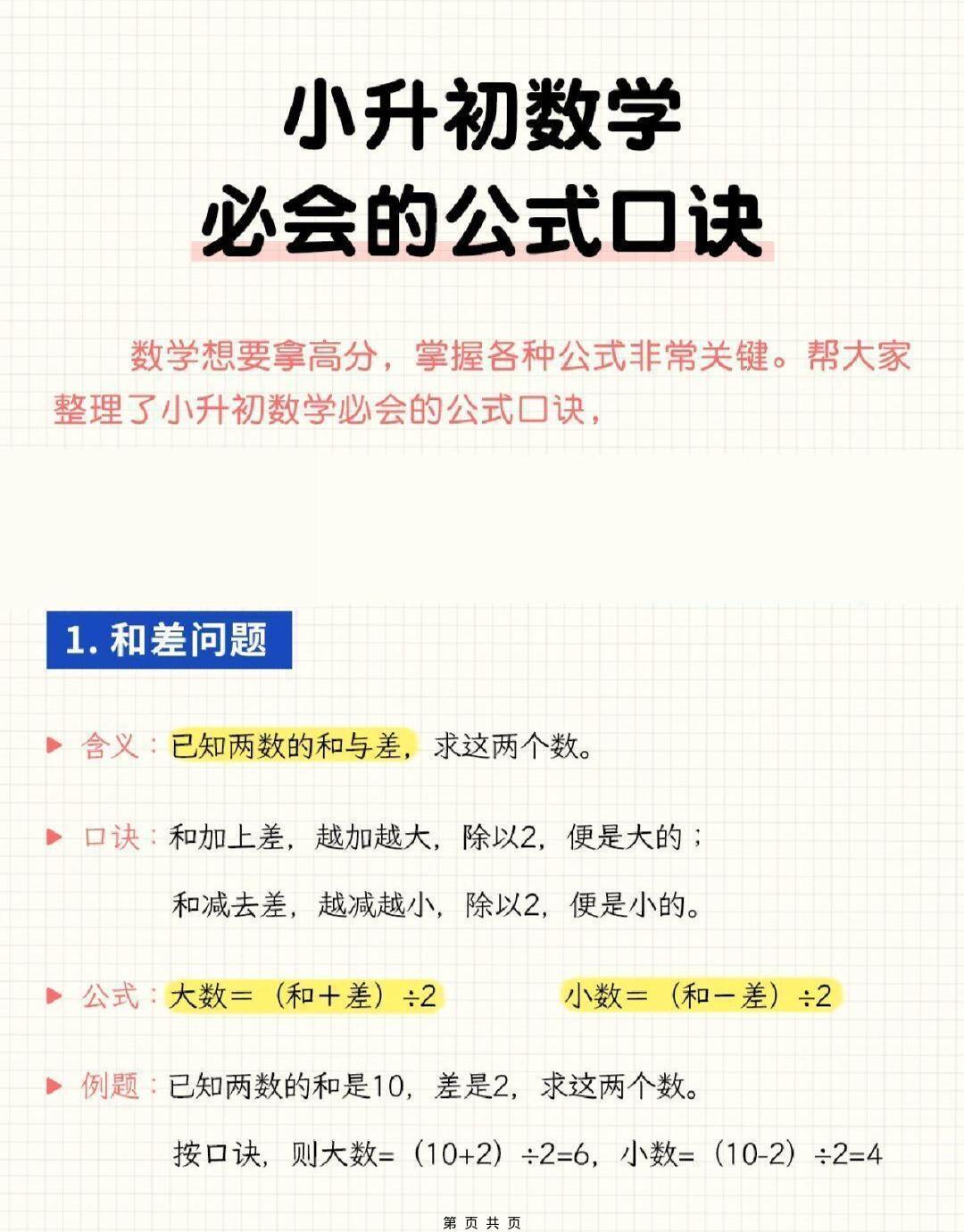 六年级下小升初数学必会的公式口诀-创业信息网