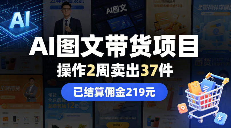 AI图文带货项目，操作2周卖出37件，已结算佣金219-创业信息网