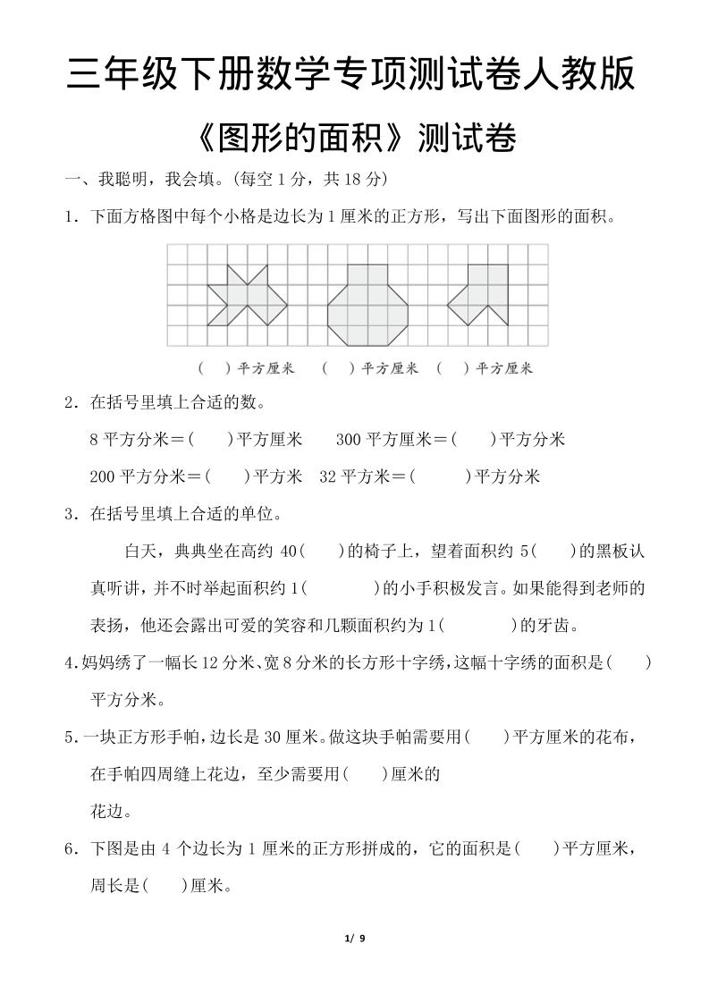 三年级下数学《图形的面积》测试卷《人教版》-创业信息网