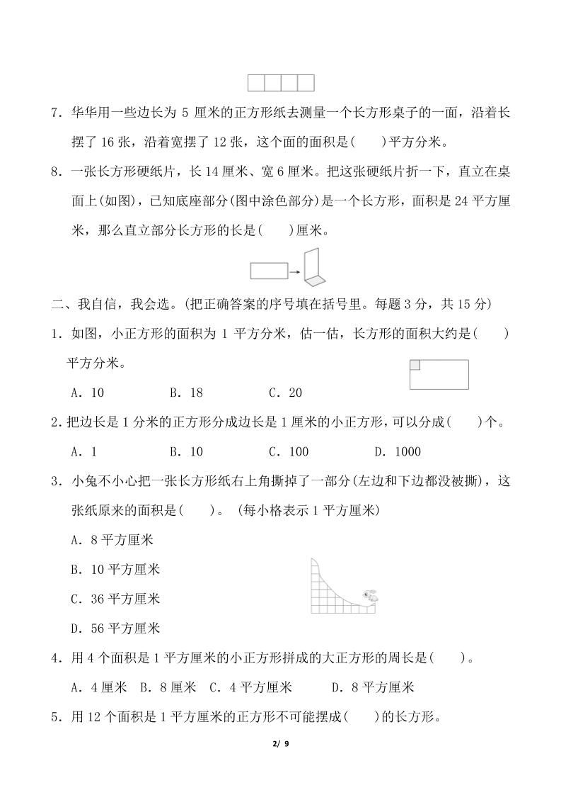 三年级下数学《图形的面积》测试卷《人教版》