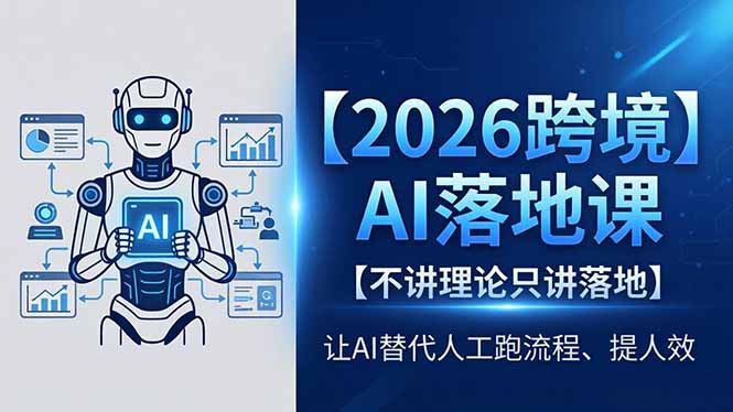 2026跨境AI落地课,不讲理论只讲落地,让AI替代人工跑流程、提人效