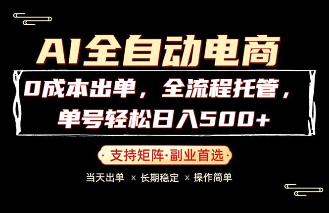 0成本出单，全流程托管，单日轻松日入500+-创业信息网