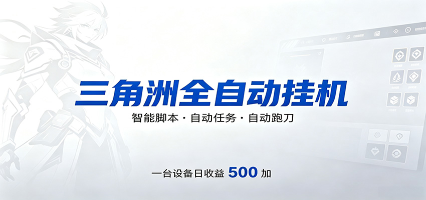 三角洲全自动跑刀，24小时无人值守，高效变现，低门槛稳收益，轻松实现游戏搬砖盈利-创业信息网
