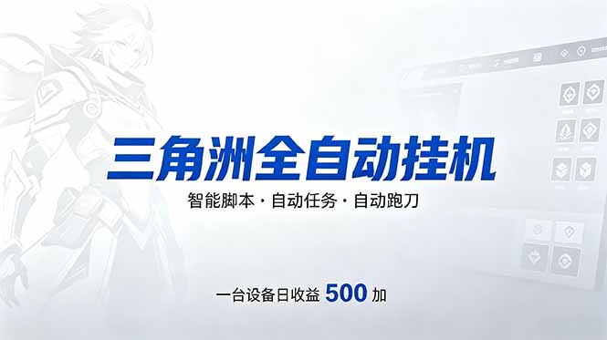 三角洲全自动跑刀挂机项目，单账号日收15~20-创业信息网