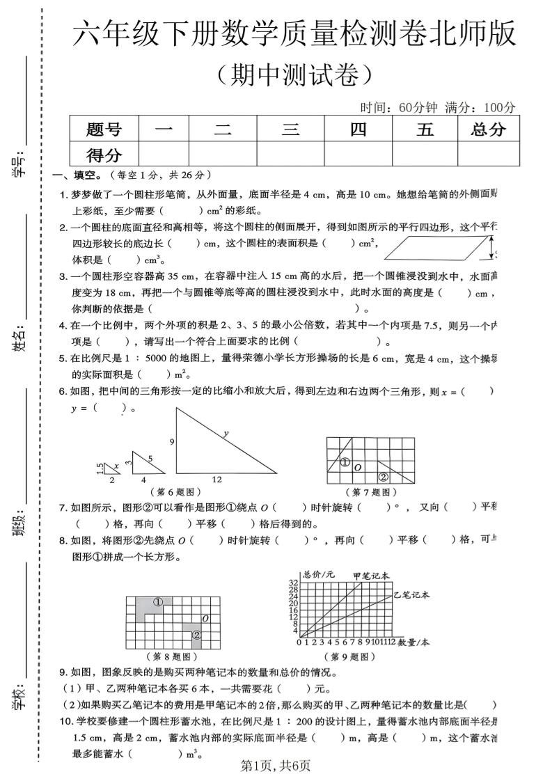 六年级下数学期中质量检测卷《北师版》-创业信息网
