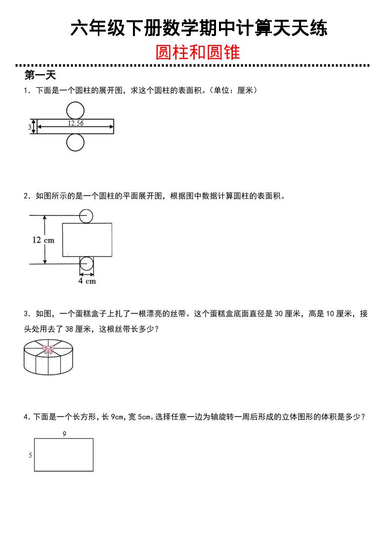 六年级下数学期中复习圆柱和圆锥专练-创业信息网
