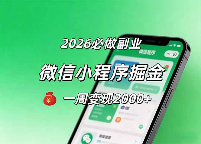 2026微信小程序掘金,简单好上手,一周变现2000+
