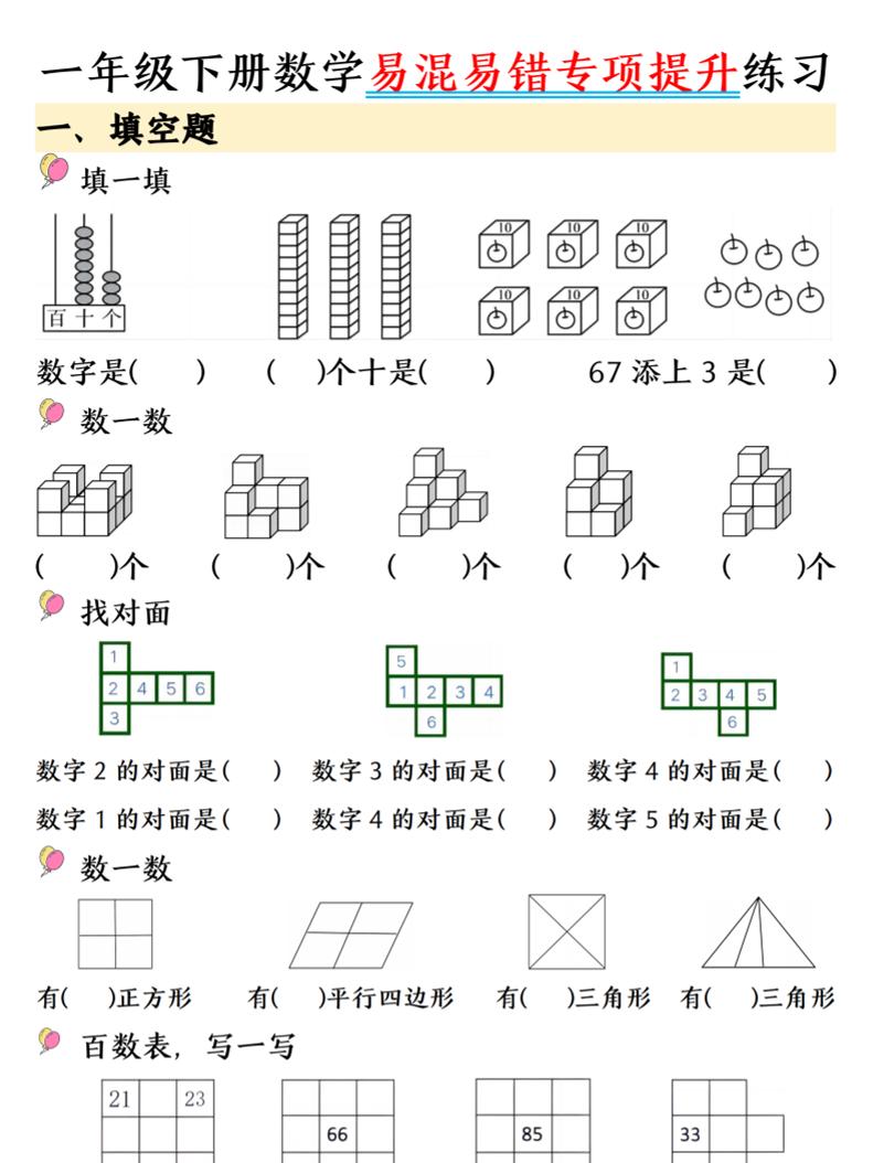 一年级下数学易混易错专项提升练习-创业信息网