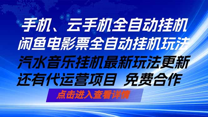 ai手机全自动挂机，汽水音乐人最新挂机玩法，闲鱼电影票全自动，任选其一，月入过万不是梦-创业信息网