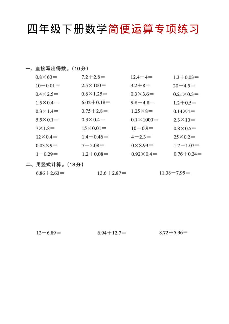 四年级下数学简便运算专项练习-创业信息网