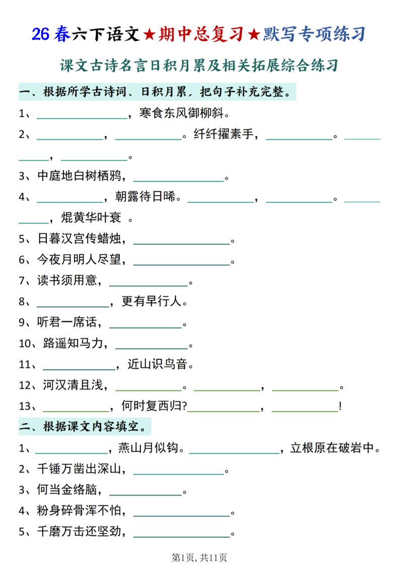 26春六下语文期中总复习默写专项练习（课文古诗名言日积月累综合练习）-创业信息网