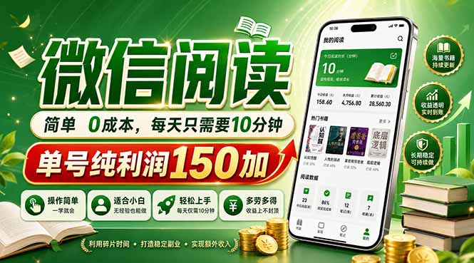 最新微信阅读，每日10分钟，单号利润150+，可批量放大操作，简单0成本-创业信息网