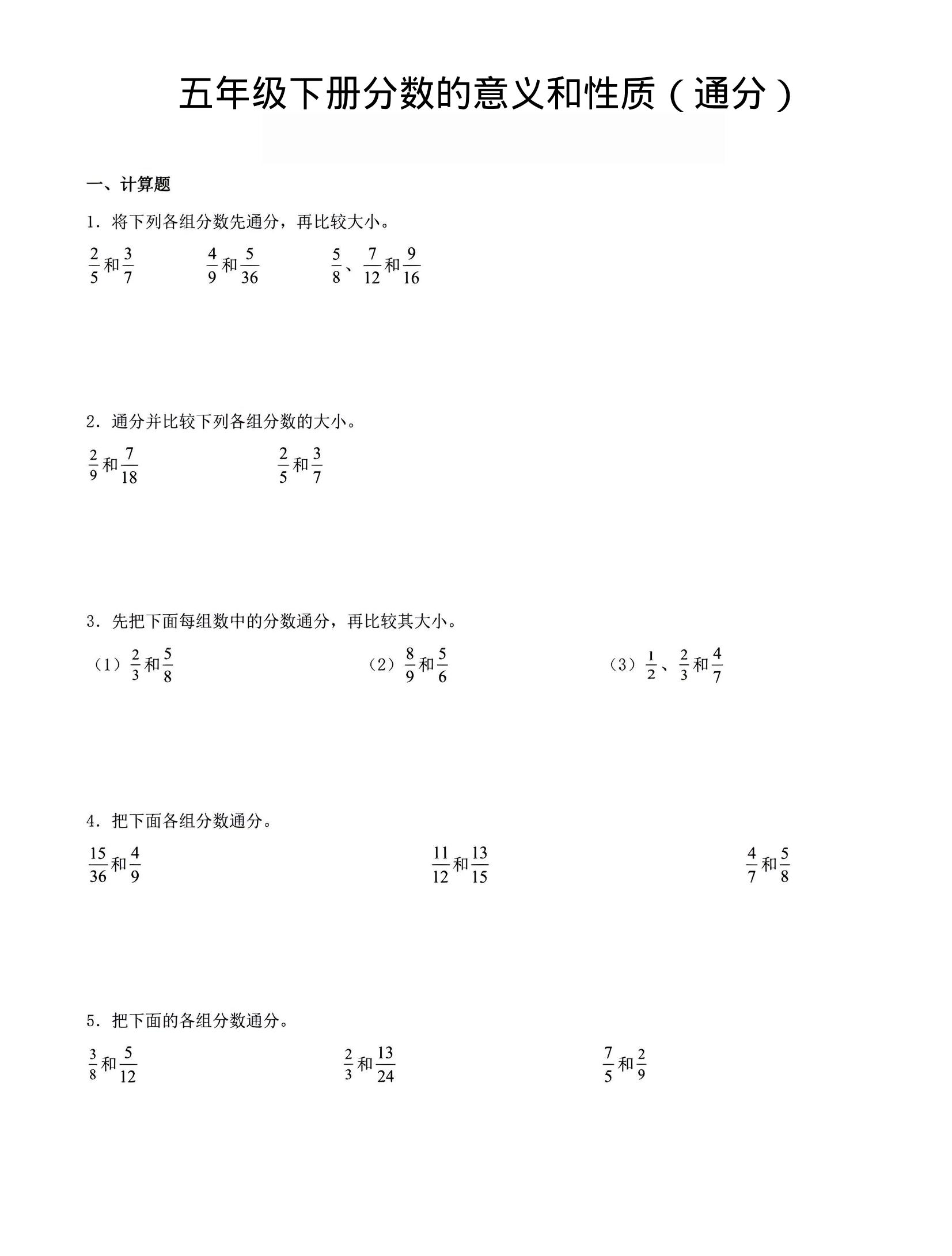 五年级下数学分数的意义与性质（通分）-创业信息网