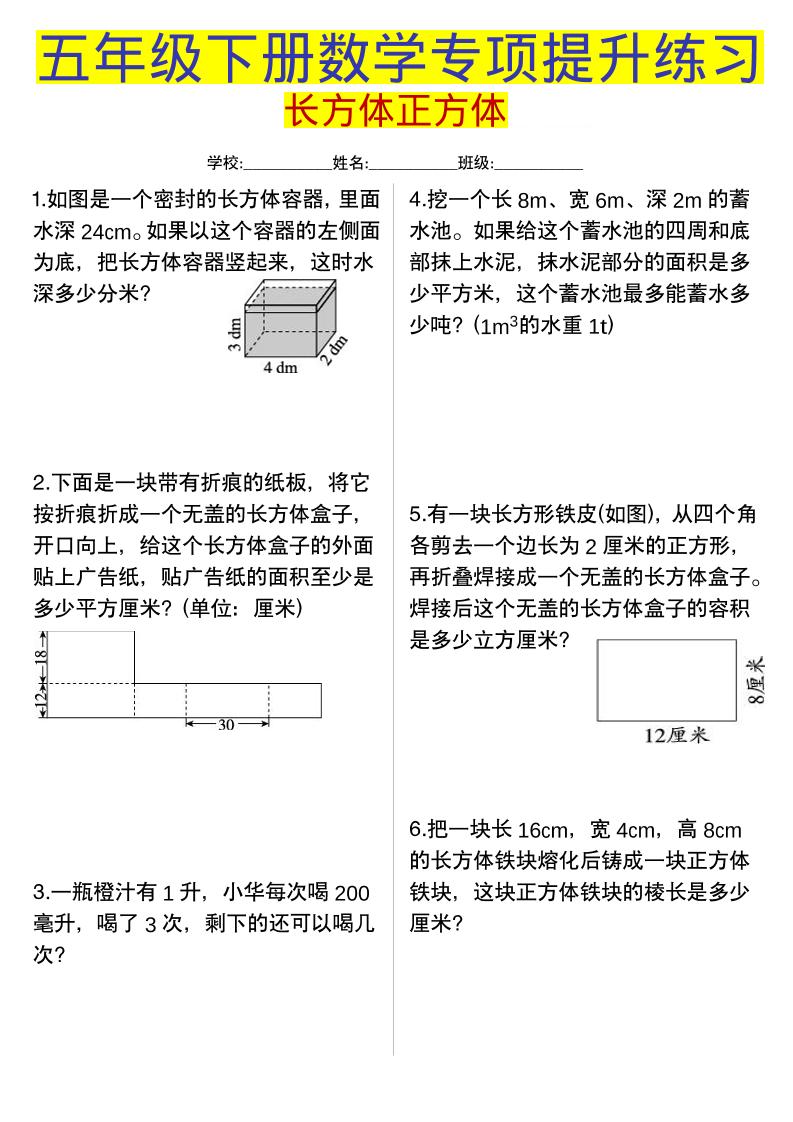 五年级下数学长方体正方体专项提升练习-创业信息网