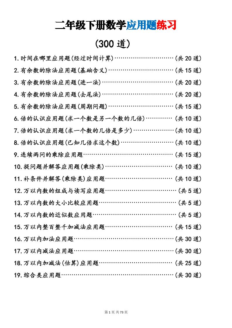 二年级下数学19类应用题专项练习-创业信息网