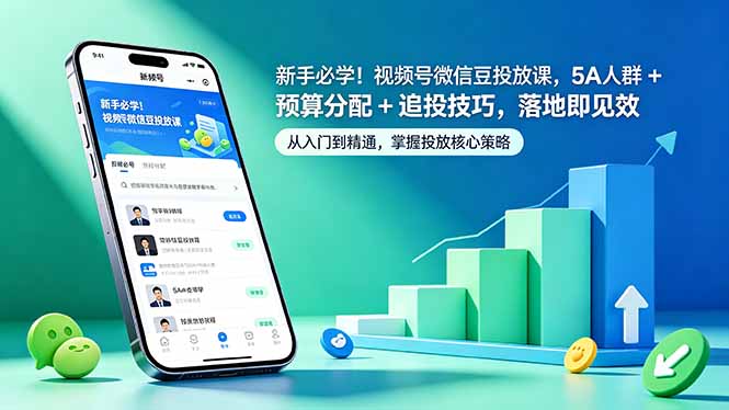 新手必学!视频号微信豆投放课,5A 人群 + 预算分配 + 追投技巧,落地即见效