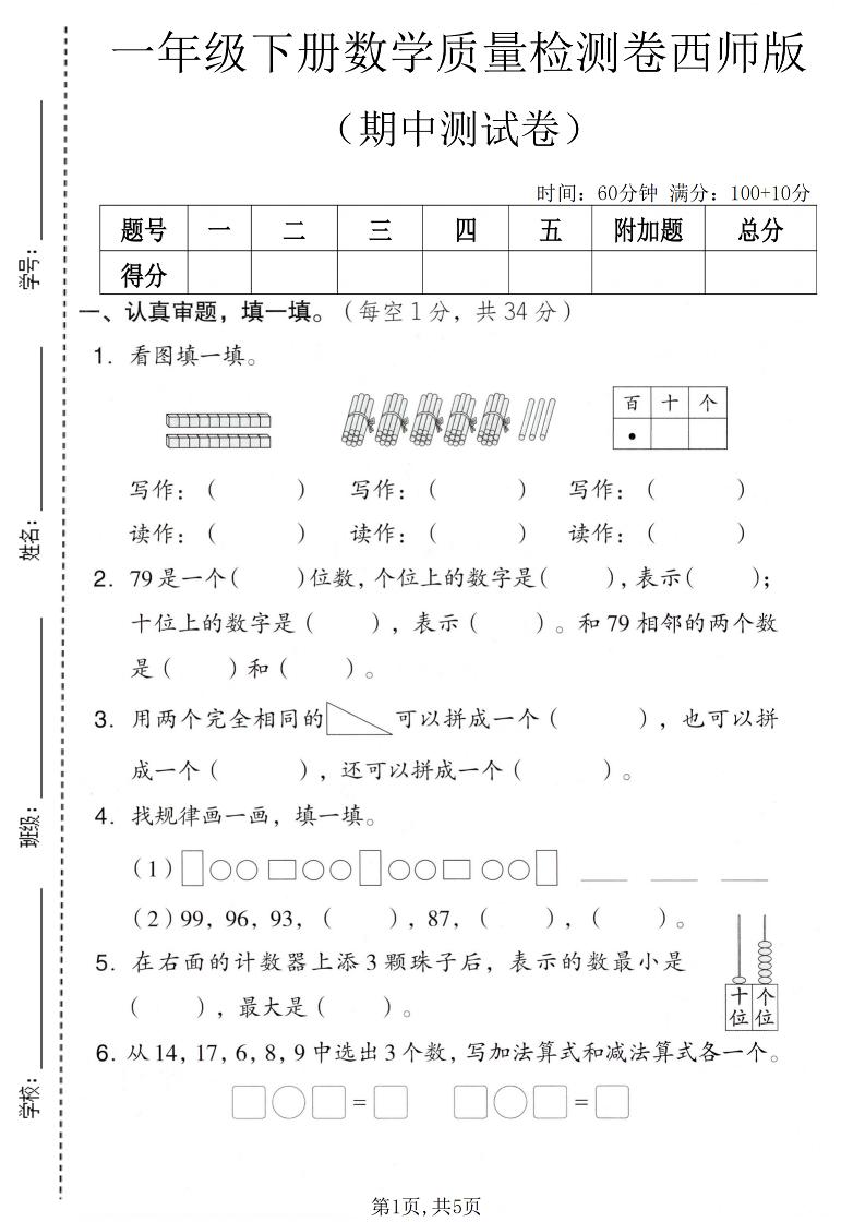 一年级下数学期中质量检测卷《西师版》-创业信息网