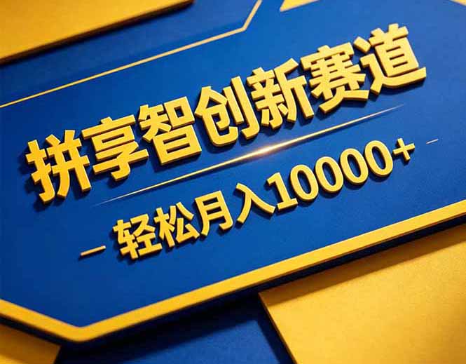 拼多多享智创新赛道,卖一切可以通过网盘链接交付的虚拟商品,轻松月入10000+