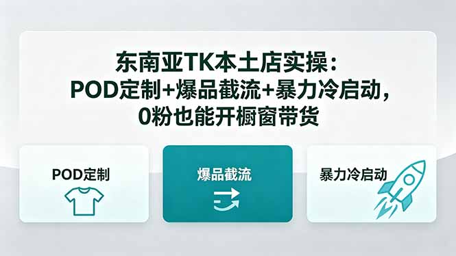 东南亚TK本土店实操-5月更新:POD定制+爆品截流+暴力冷启动,0粉也能开橱窗带货