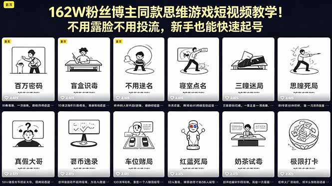 162W粉丝博主同款思维游戏短视频教学!不用露脸不用投流,新手也能快速起号