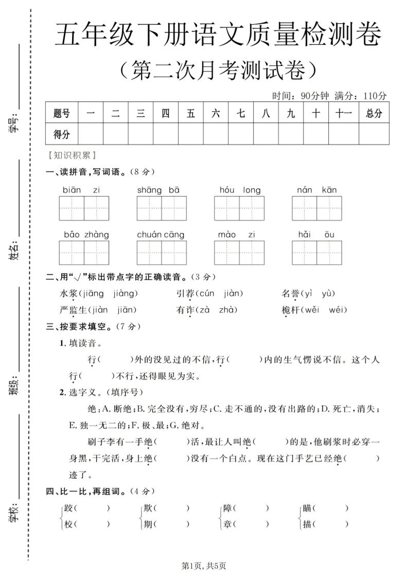 五年级下语文第二次月考质量检测卷1-创业信息网