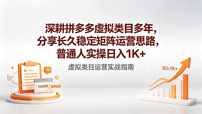 深耕拼多多虚拟类目多年,分享长久稳定矩阵运营思路,普通人实操日入1K+