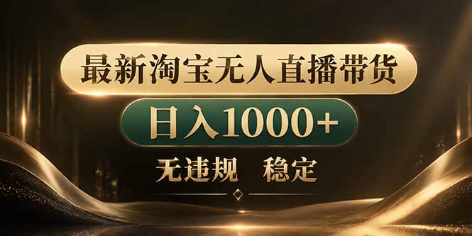 拒绝死工资!淘宝无人直播,让你睡觉都在进账