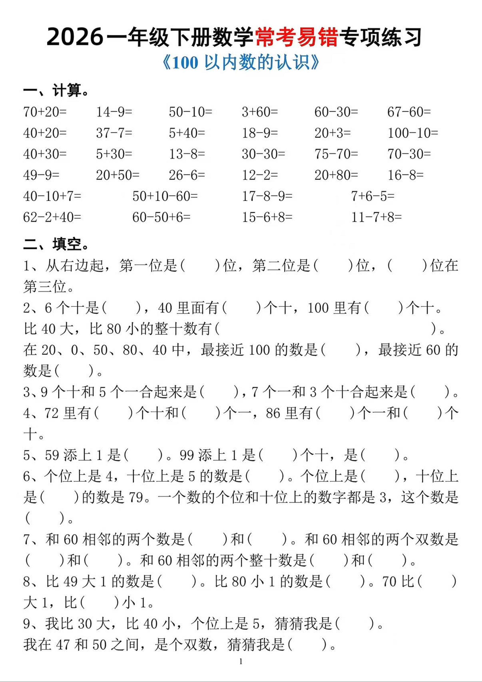 一年级下数学常考易错专项练习-创业信息网