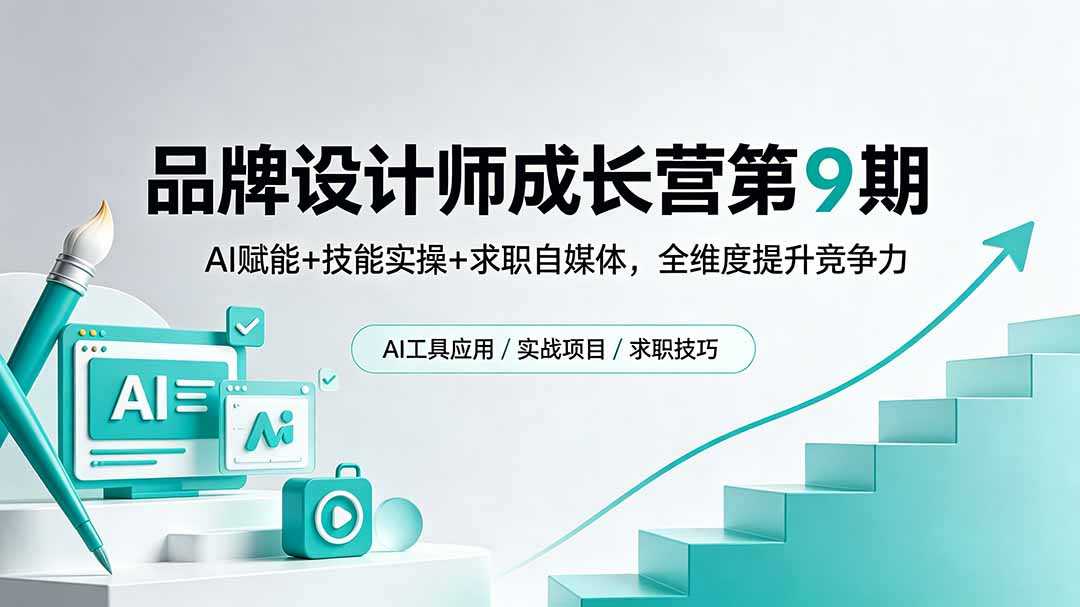 品牌设计师成长营第9期,AI赋能+技能实操+求职自媒体,全维度提升竞争力