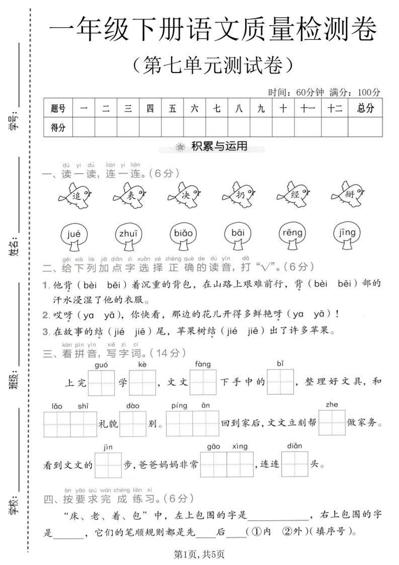 一年级下语文第七单元质量检测卷-创业信息网