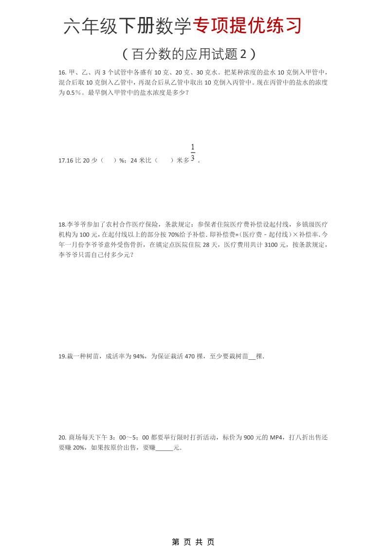 六年级下数学《百分数的应用试题2》专项提优练习-创业信息网