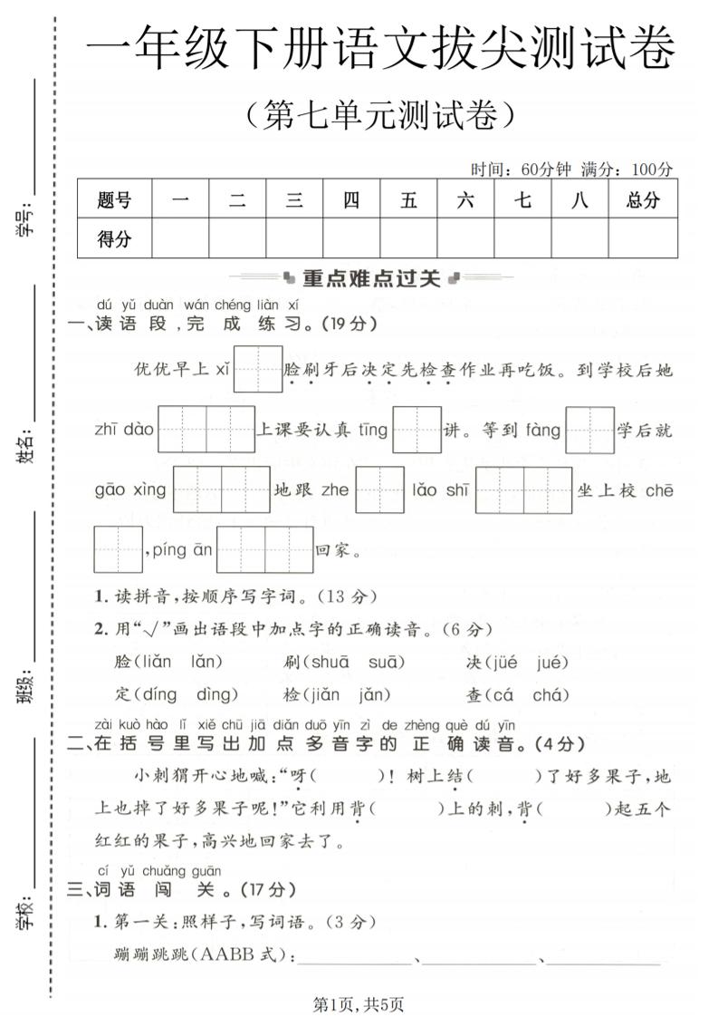 一年级下语文第七单元拔尖测试卷-创业信息网