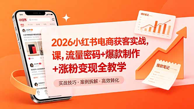 2026小红书电商获客实战课,流量密码+爆款制作+涨粉变现全教学