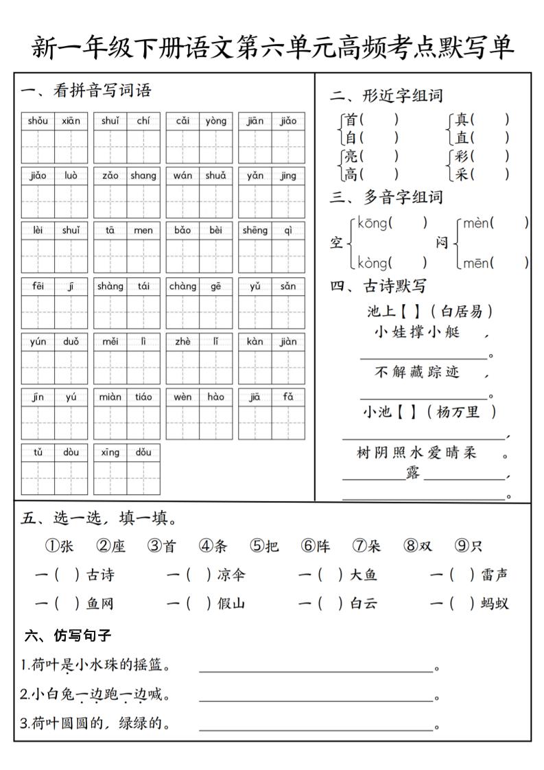 一年级下语文5-8单元高频考点默写单