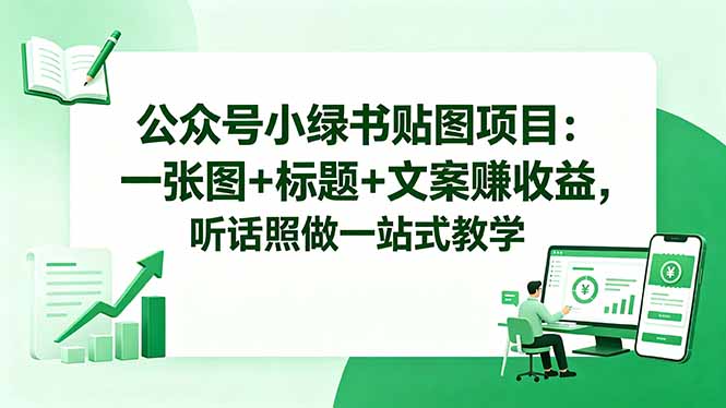 公众号小绿书贴图项目:一张图+标题+文案赚收益,听话照做一站式教学
