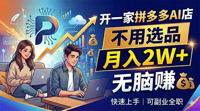 开一家拼多多AI店,不用选品,月入2W+,无脑赚,可副业全职