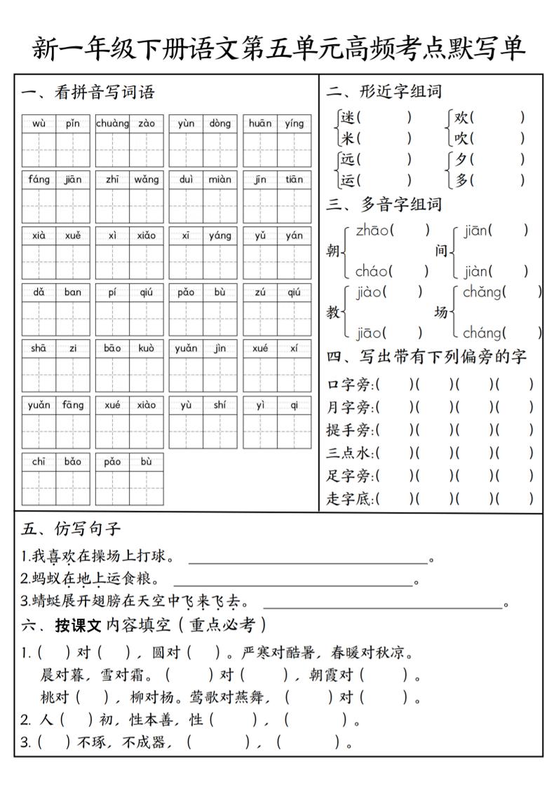 一年级下语文5-8单元高频考点默写单-创业信息网