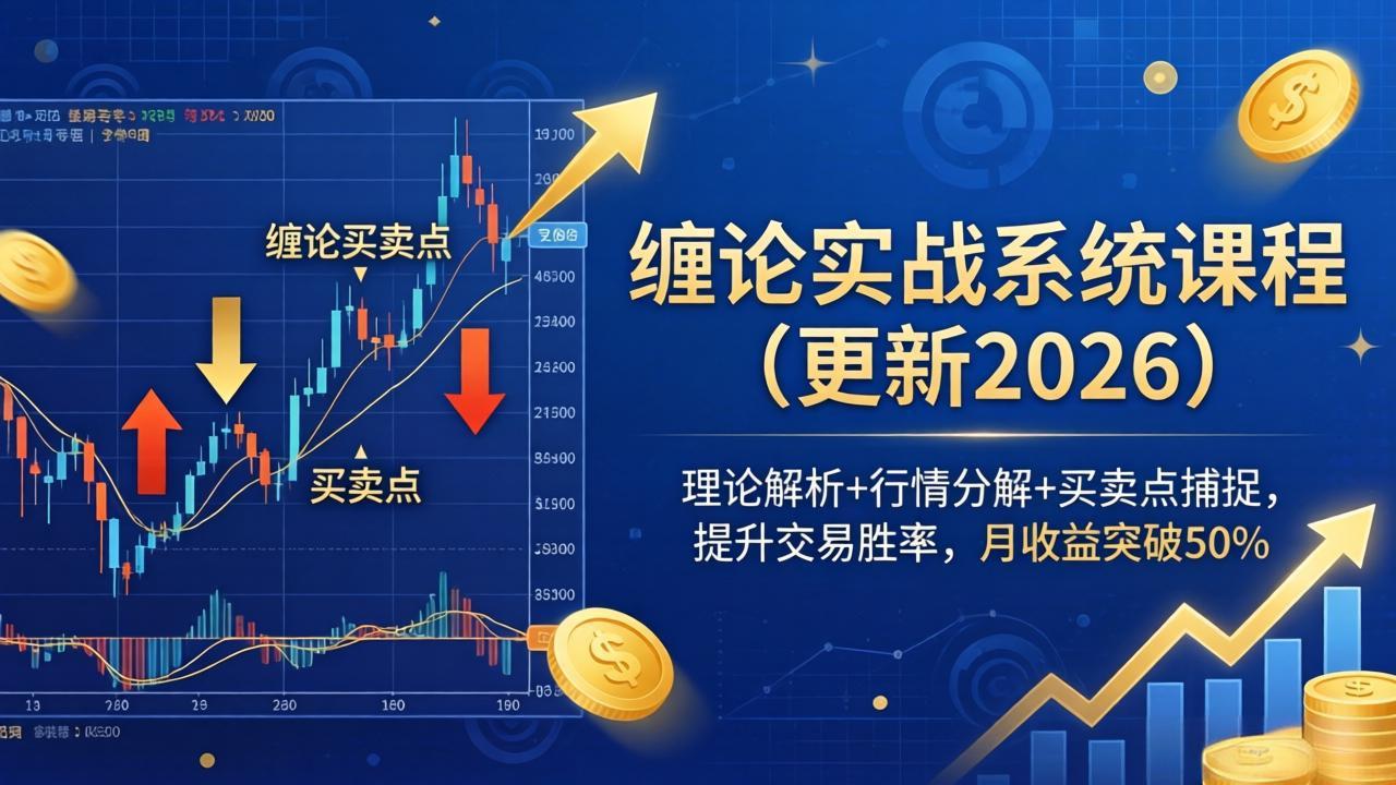 缠论实战系统课程(更新26年5月