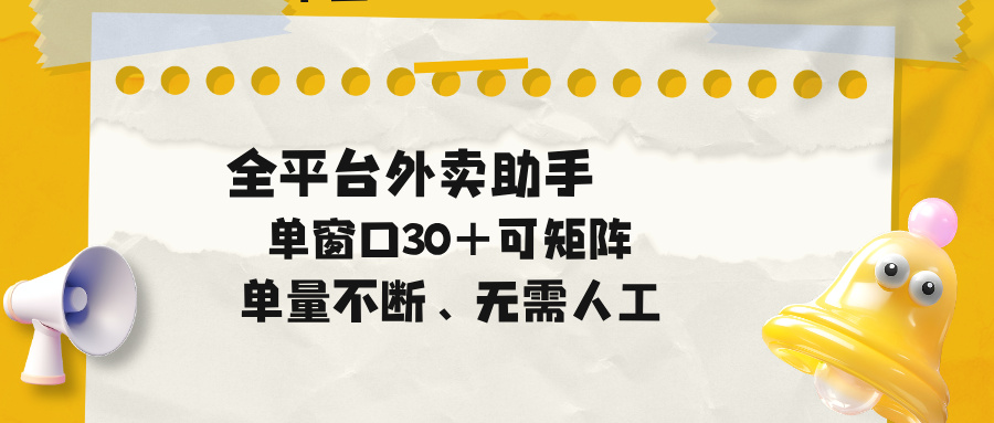 单量不断，全平台外卖助手，单窗口30+可矩阵操作-创业信息网