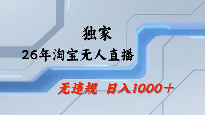 【最新】淘宝无人直播:不违规、不封号,直播35小时狂卖13万,全年都是旺季,还能批量矩阵操作