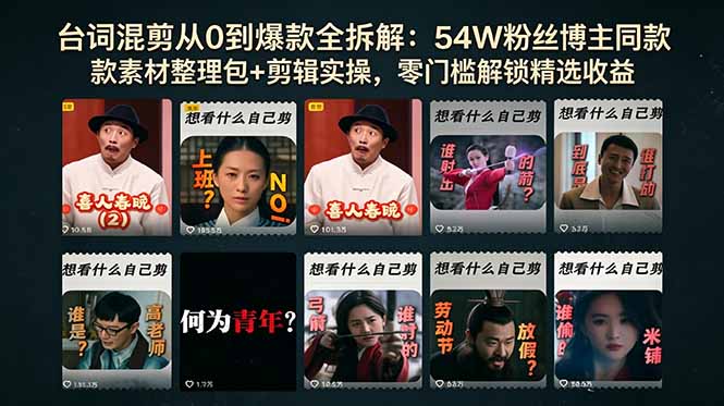 台词混剪从0到爆款全拆解:54W粉丝博主同款素材整理包+剪辑实操,零门槛解锁精选收益