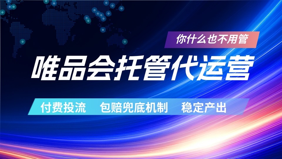 唯品会托管代运营 付费投流玩法 包赔兜底机制 稳定产出-创业信息网
